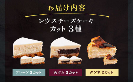 十勝の素材にこだわったレウスチーズケーキ カットケーキ 3種類セット　《足寄町》　【株式会社ASCOM】 [BEAP013]