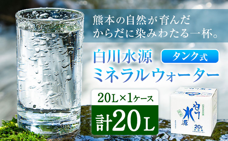 白川水源 ミネラルウォーター タンク式  20L×1ケース《30日以内に出荷予定(土日祝除く)》熊本県 南阿蘇村 物産館自然庵 水 ミネラルウォーター 飲料水 飲み水 南阿蘇---sms_sznmw_
