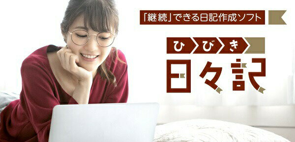 【ふるさと納税】日記作成ソフト 「日々記 (ひびき)」 Windows11/10 株式会社FREECS　ダウンロード 送料無料 静岡県 富士宮市