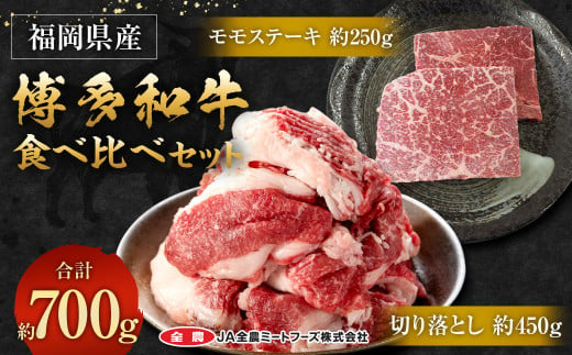 博多和牛の食べ比べセット 700g (切り落とし450g＋モモステーキ250g)