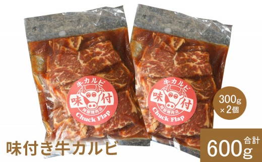 
                  味付き牛カルビ 300g 2個 計600g | オンライン 申請 ふるさと納税 北海道 恵庭 カルビ 味付き タレ 味付き肉 牛 牛肉 肩ロース 肉 お肉 焼肉 バーベキュー BBQ アウトドア 恵庭市【16001002】
                
