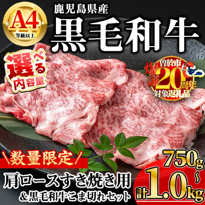 【ふるさと納税】【数量限定】＜内容量が選べる！＞鹿児島県産黒毛和牛A4等級以上肩ロースすき焼き用 (合計750g＋黒毛和牛こま切れ250g×1P・合計1.0kg＋黒毛和牛こま切れ250g×2P) 国産 鹿児島県産 牛 小分け 冷凍 肩ロース すき焼き スライス【KNOT】