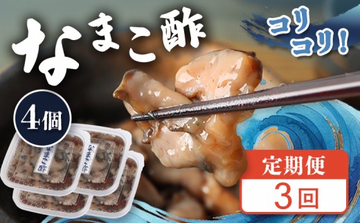 
                  【定期便：全3回】【マリナシーフーズ】なまこ酢×4個 計240g | ナマコ 酢 利尻昆布 タレ コラーゲン コンドロイチン 低カロリー 酒の肴 おつまみ 海鮮 珍味 美容 健康 小分け 時短 お取り寄せ 北海道 羽幌町 羽幌【02181】
                