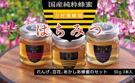 吉-1　和気町産純粋蜂蜜　純雫50g3本入り（れんげ・あかしあ・百花）