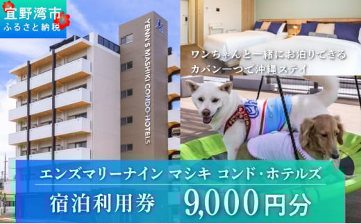 エンズマリーナインマシキ 宿泊利用券 宿泊利用金額 9,000円分 | ペット同伴OK ワンちゃんと一緒に宿泊 | 家族 ファミリー グループ 旅行 沖縄 ホテル 旅行券 トラベル 家具家電付き コンドミニアム 長期滞在 ビジネス 宿泊 宿泊券 宿 観光 リゾート