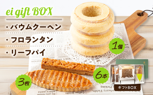 
ei gift BOX　バウムクーヘン3山＜1個＞フロランタン＜6本＞リーフパイ＜3枚＞ギフトBOX【1230999】
