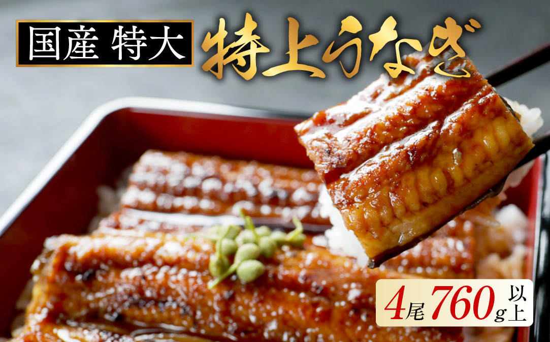 （6月）国産 特大 特上うなぎ(190g×4尾)