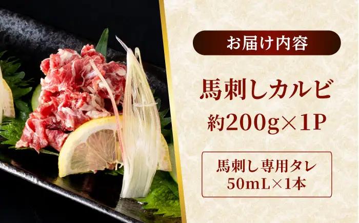 熊本 馬刺し カルビ切り落とし  約200g（約200g×1P) 馬刺しカルビ[AYAF060]