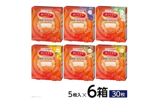 めぐりズム 蒸気めぐるアイマスク【アラカルト6種セット】　計30枚(各5枚入×1箱) SA2691