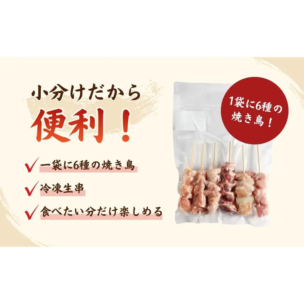 【職人手刺し】国産焼き鳥 6種60本 【バラエティパック】小分けパック（生串・冷凍） 【鳥取県 境港市】