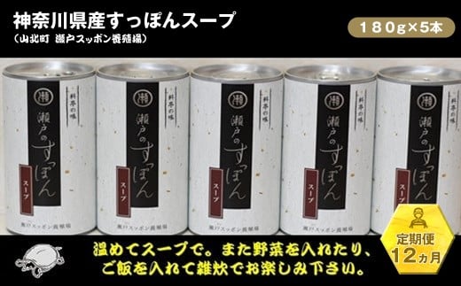 【定期便12ヵ月】神奈川県産すっぽんスープ　180g×5本【 すっぽん スープ 国産 神奈川県 山北町 】