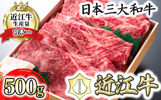 【4等級以上】極上近江牛すきしゃぶ用赤身（モモ）【500g】【AG04W】