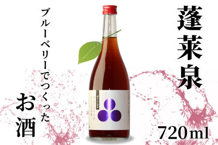 蓬莱泉 ほうらいせん ブルーベリーでつくったお酒 720ml 甘口 焼酎 リキュール 関谷醸造 -168