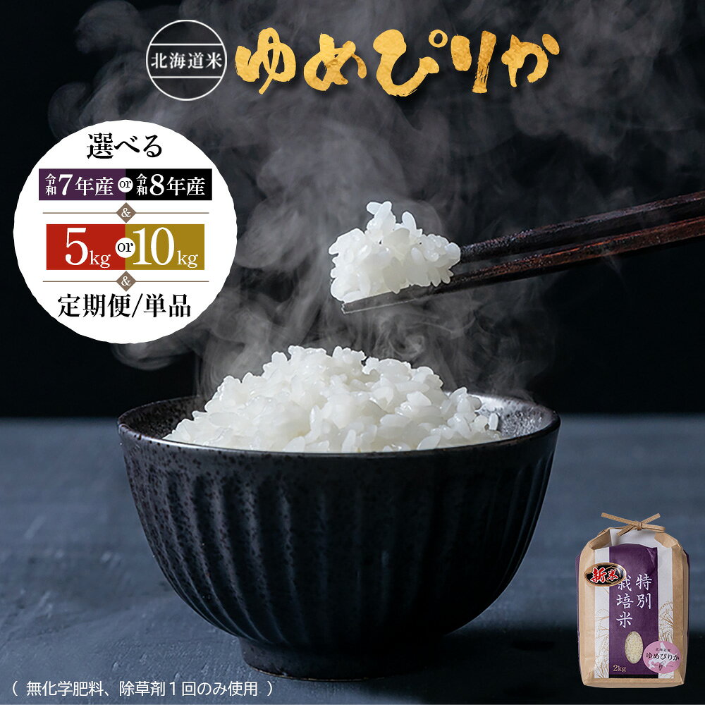 【ふるさと納税】選べる産年＆選べる内容量&定期便！ 北海道産 特別栽培米 ゆめぴりか《5kg or 10kg ・ 単品〜6回》（無化学肥料、除草剤一回だけで栽培した体に優しいお米） | お米 米 白米 精米 無化学肥料 除草剤1回 北海道米 ゆめぴりか 北海道 羽幌町 ふるさと納税