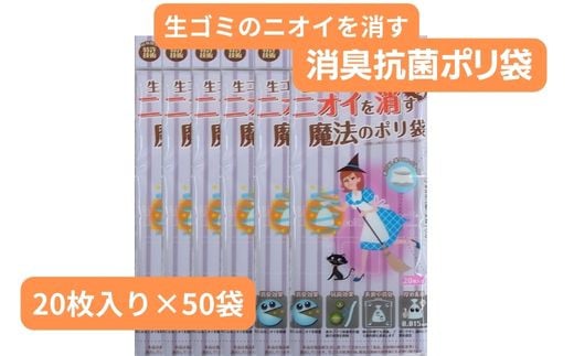 
            生ごみのニオイを消す魔法のポリ袋 （20枚入り×50袋） | 抗菌加工 消臭効果 災害時備え 赤ちゃん オムツ おむつ くさい お買い物 消す 消臭 脱臭 抗菌 ベビー ベビー用品 大容量 ゴミ袋 便利 キッチン 生ごみ 抗菌加工 消臭加工 災害時 災害 防災 ごみ ゴミ キッチン 日用品 お散歩 ペット 犬 猫 埼玉県 草加市
          