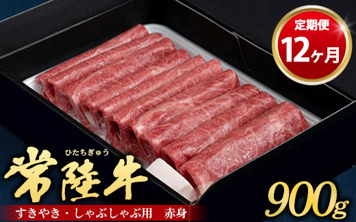 
【定期便 12ヶ月】常陸牛 すきやき・しゃぶしゃぶ用（赤身）900g
