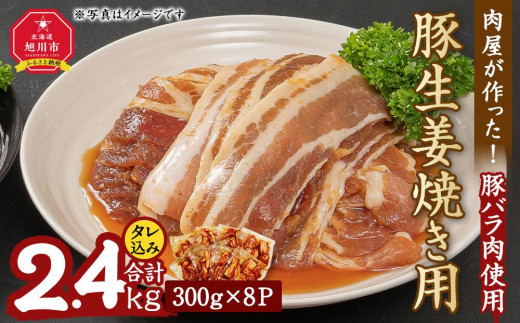 
肉屋が作った！豚生姜焼き　300g(タレ込み)×8パック計2.4kg
