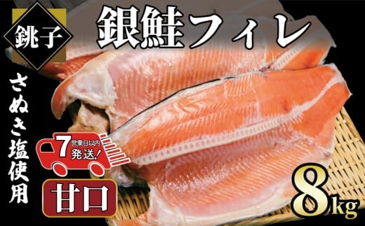 【 スピード配送 】 銀鮭 約8㎏ 銀さけ フィレ 甘口 真空パック入り 冷凍 ｻｹ しゃけ 切り身 切身 さぬき塩 塩焼き 塩鮭 人気 お弁当 惣菜 おかず つまみ 焼魚 サーモン 新鮮 魚介 魚貝 魚 海鮮 大容量 小分け ギフト お取り寄せ グルメ プレゼント 贈答 贈り物 冷凍食品 ふるさと納税 ふるさと納税鮭 ふるさと納税さけ ふるさと納税しゃけ 送料無料 千葉県 銚子市 エドノフーズ