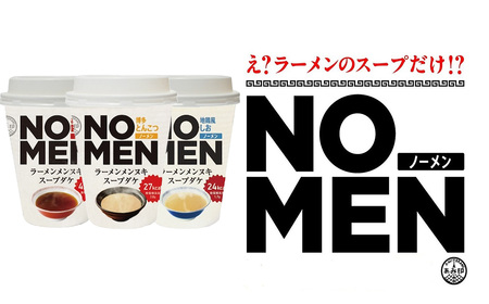 【飲むラーメンスープ】NOMENラーメンメンヌキスープダケ（アソートセット）【ラーメンスープ 麺ヌキ のんべえ あご あごだし 地鶏 しお 塩 塩ラーメン 豚骨 博多とんこつ ヘルシー ダイエット 麺