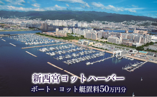 新西宮ヨットハーバー利用チケット５０万円分（ボート・ヨット艇置料）