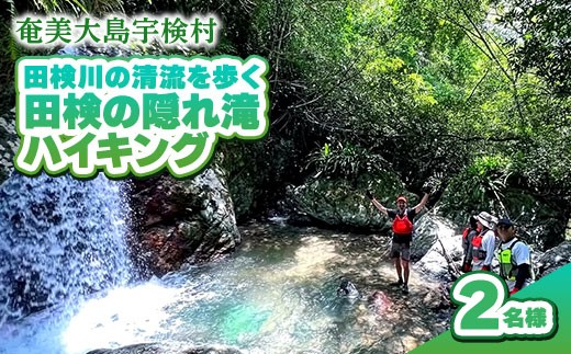 【ツアー可能期間：4月～10月】田検の隠れ滝ハイキング 2名様 奄美大島 宇検村 鹿児島県 旅行 自然 冒険 完全プライベート