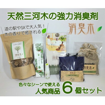 【ふるさと納税】三河産天然木の消臭剤「消臭木」セットA【配送不可地域：沖縄県】【1632555】