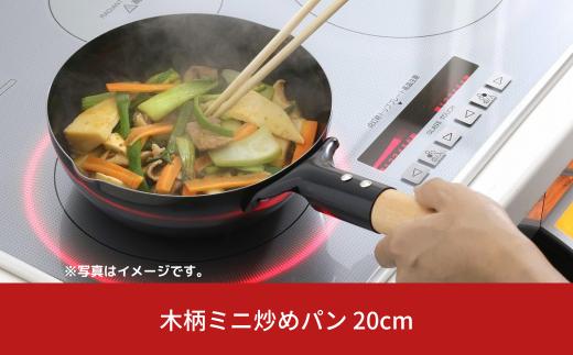 木柄ミニ炒めパン 20cm IH対応 キッチン用品 フライパン 燕三条製