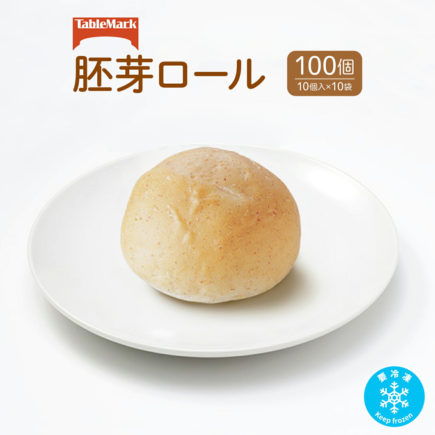 【ふるさと納税】パン 冷凍パン テーブルマークの胚芽ロール100個(10個入×10袋)
