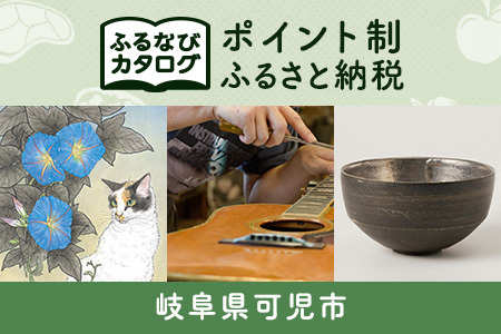 【有効期限なし！後からゆっくり特産品を選べる】岐阜県可児市カタログポイント