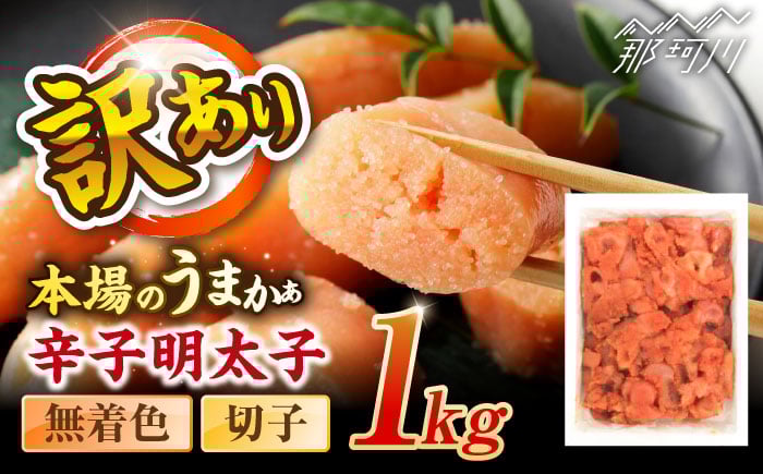 
            辛子明太子無着色訳あり!(切子)(1kg) ＜木村食品＞ 那珂川市 [GFR001]
          