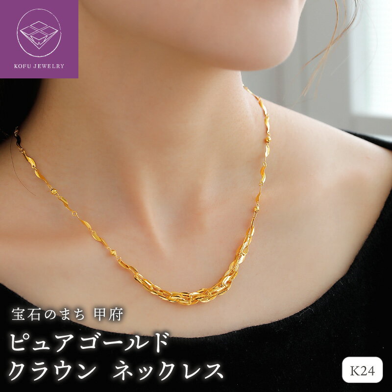 【ふるさと納税】＜ 甲府ジュエリー ＞ ネックレス ペンダント ジュエリー レディース メンズ アクセサリー K24 純金 シンプル グラデーション ギフト プレゼント ジュエリーケース付 ショッパー付 保証書付 認定書付 k107-188