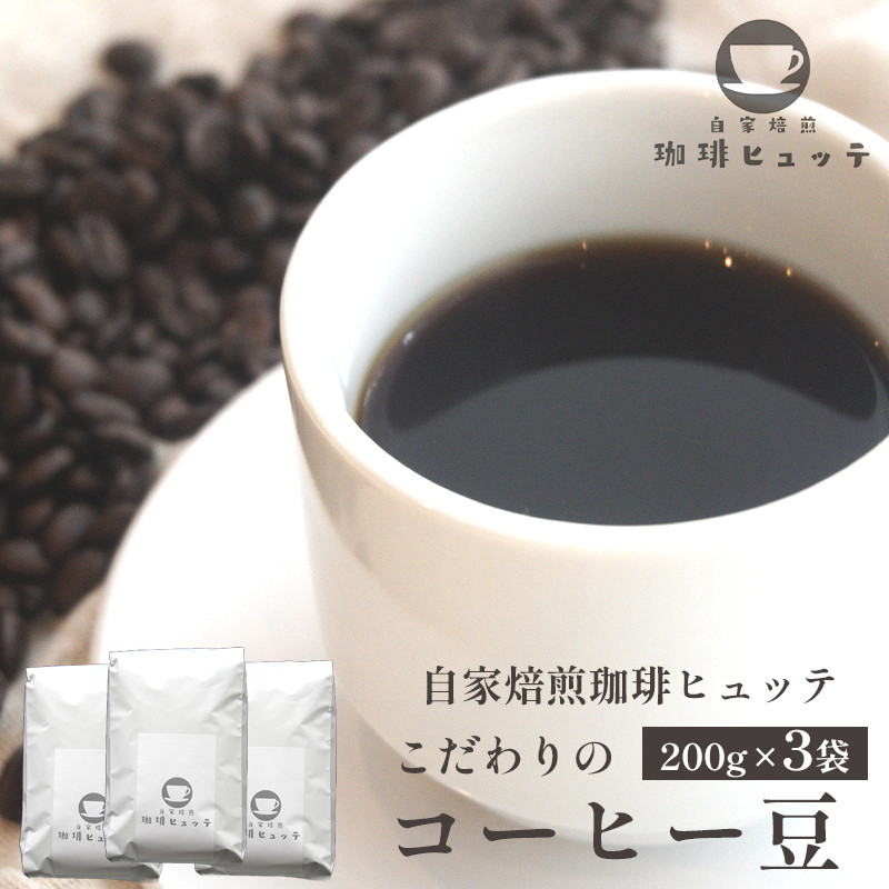 
自家焙煎 珈琲ヒュッテ こだわり コーヒー豆 200g × 3袋 セット 珈琲豆 挽きたて 新鮮 豆 コーヒー 珈琲
