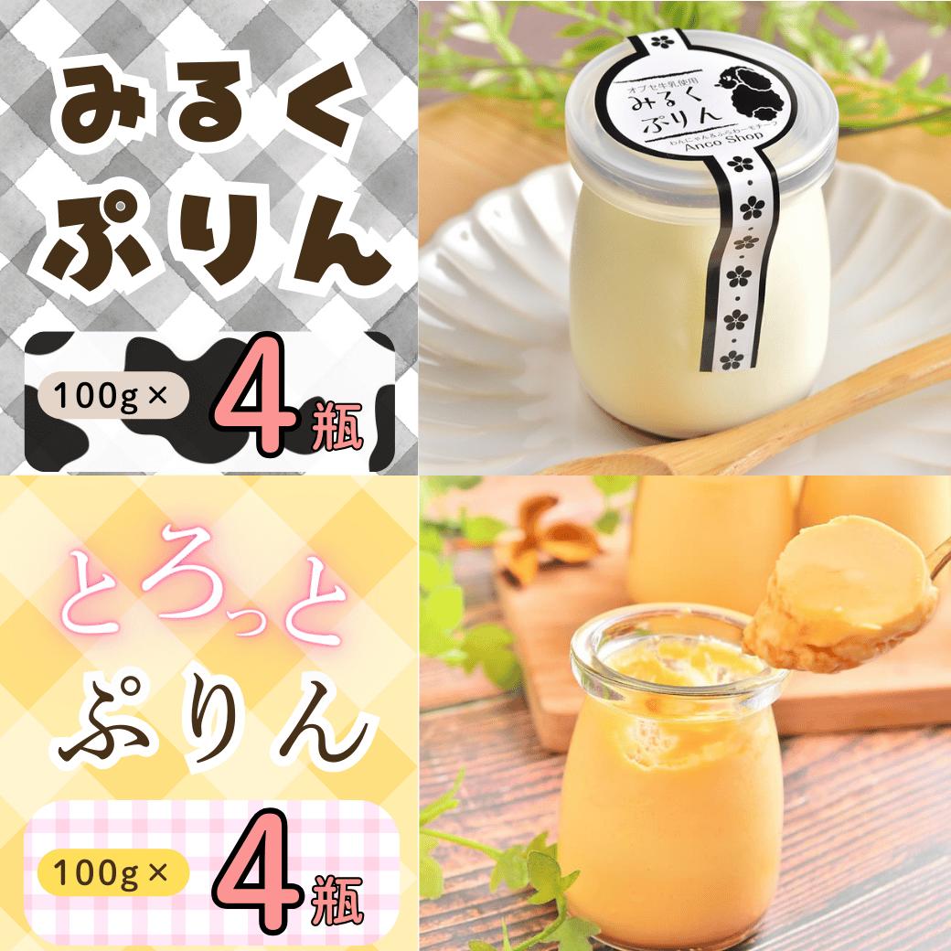 【ふるさと納税】【冷蔵発送】みるくぷりん＆とろっとぷりん（各種4個入り） 8個セット(Ac-005)【 長野県 飯山市 ぷりん プリン たまご 小布施 オブセ牛乳 スイーツ 気 おすすめ 菓子 お取り寄せ こだわり みるく ミルク ギフト プレゼント バレンタイン ホワイトデー】