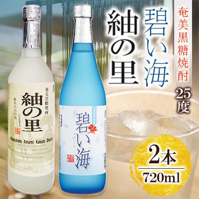 ふるさと納税 奄美市 奄美でしか造れない黒糖焼酎 碧い海25度720ml&amp;紬の里25度720ml 2本入セット