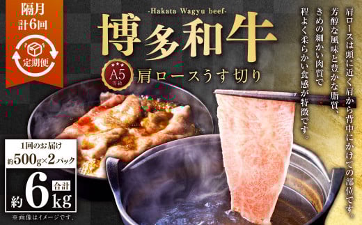 【隔月6回定期便】A5等級 博多和牛肩ロースうす切り 約1kg（500×2パック）合計6kg 牛 肉 牛肩 ロース うす切り すき焼き しゃぶしゃぶ 福岡県 苅田町