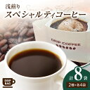 【ふるさと納税】浅煎り スペシャルティ コーヒー ドリップバッグセット　8袋（2種類 × 各4袋入り）