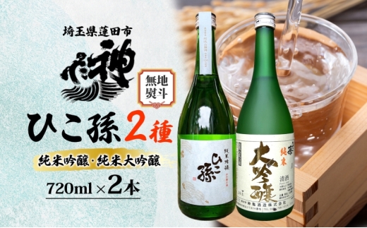 無地熨斗 神亀酒造 ひこ孫2種セット 各720ml × 2 計1440ml 埼玉県 蓮田市 お酒 晩酌 家飲み 日本酒 お燗 食事と一緒に楽しめる 純米吟醸酒 純米大吟醸酒 日本酒 飲み比べ 埼玉県 