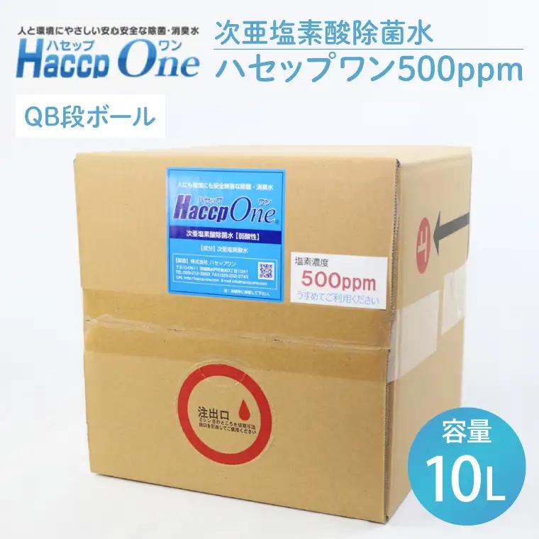 次亜塩素酸除菌水 ハセップワン500ppm　10L（JD-1）