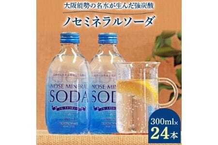 【銀座、北新地のバー御用達】 《能勢ソーダ》をご自宅で。 ノセミネラルソーダ 300ml × 24本