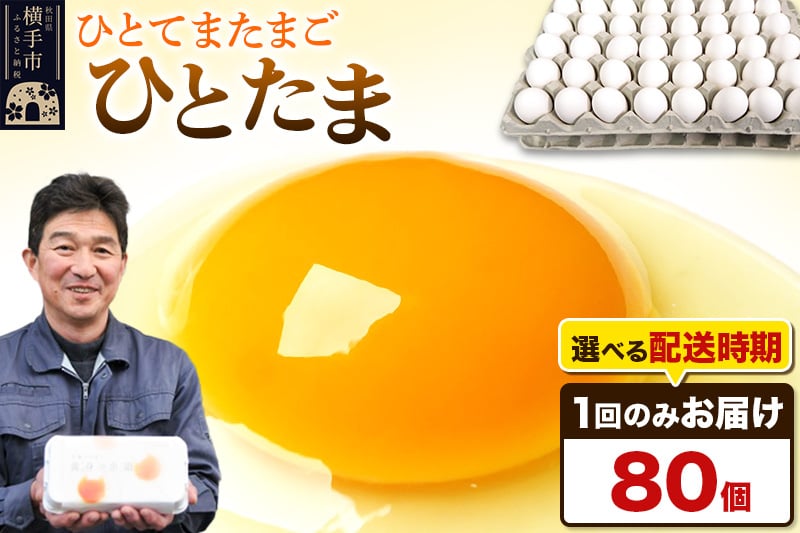 
ひとたま 80個（業務用）【発送時期が選べる】
