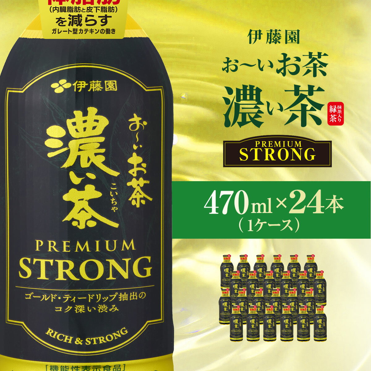 【ふるさと納税】伊藤園　おーいお茶濃い茶PREMIUMSTRONG470ml 24本(1ケース) 【 ふるさと納税 人気 おすすめ ランキング お～いお茶 お茶 茶 おちゃ 緑茶 PREMIUMSTRONG ペットボトル飲料 箱買い 箱 備蓄 防災 まとめ買い 飲料 千葉県 香取市 送料無料 】 KTRAS057