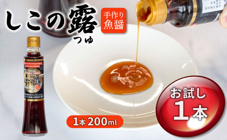 手造り魚醤 漁港仕込み しこの露 1本 セット 200ml カタクチイワシ アミノ酸 刺身 醤油 炒め物 煮付け 鍋 魚醤