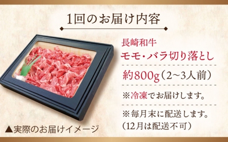 【全6回定期便】長崎和牛切り落とし 計4.8kg (約800g×6回)【ながさき西海農業協同組合】[QAK033]