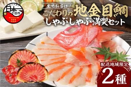 金目鯛 しゃぶしゃぶ 生 2種 2パック 3～4人前 アラ 1尾 セット 配送地域限定 伊豆 下田 渡辺水産