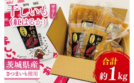 干しいも（紅はるか）平干し 約１㎏【ほしいも 干し芋 ほし芋 さつまいも サツマイモ スイーツ 和菓子 水戸市 茨城県】（MR-3）