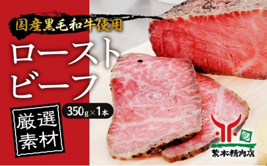 
黒毛和牛 ローストビーフ 【厳選素材】350g×1本[ 肉 冷凍 ]
