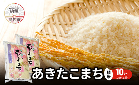 【先行予約】 令和7年産 あきたこまち 精米 10kg（5kg×2袋） 秋田県産 お米 米 ごはん ご飯 単一原料米  