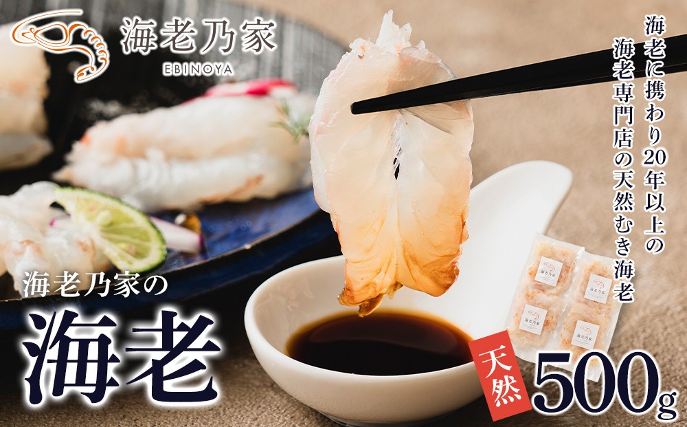
                  海老乃家のむき海老 500g（125ｇ×4袋）| 天然 むき海老 海老専門店 刺身 海鮮 魚介 専門店 プリプリ 料理 時短料理 簡単調理 食卓 冷凍 食品 人気 おすすめ お取り寄せ お取り寄せグルメ 送料無料
                