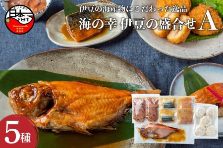金目鯛 コロッケ 干物 盛り合わせ A 味噌漬け 塩辛 さば 姿煮 惣菜 伊豆 下田