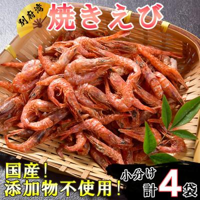 ふるさと納税 杵築市 国産添加物不使用!別府湾焼きえび4パック